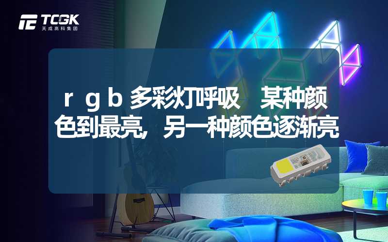 rgb多彩灯呼吸 某种颜色到最亮,另一种颜色逐渐亮